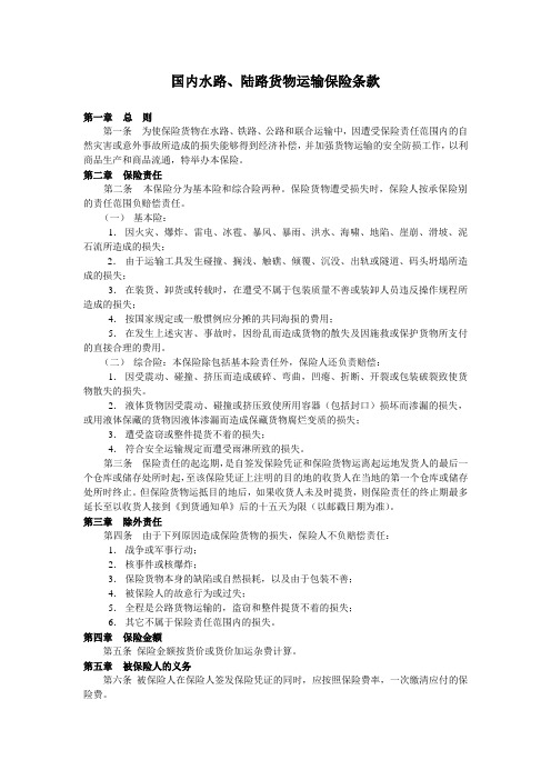 国内水路、陆路货物运输保险条款-1