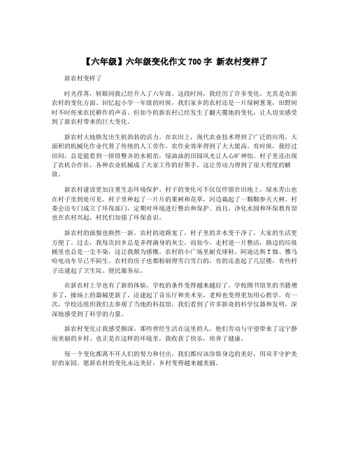 【六年级】六年级变化作文700字 新农村变样了