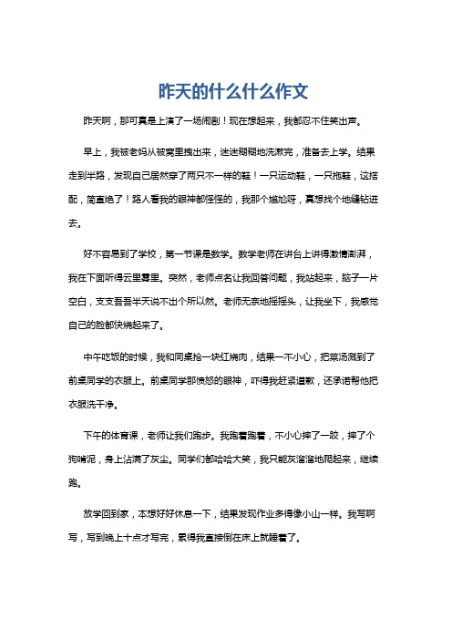 昨天的什么什么作文