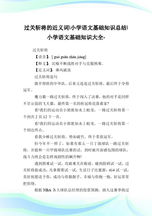 过关斩将的近义词-小学语文基础知识归纳.doc