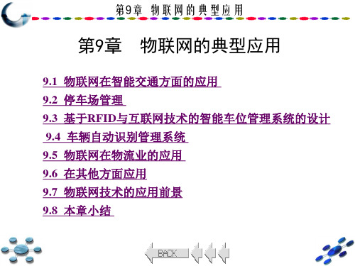 (物联网工程及应用)第9章物联网的典型应用