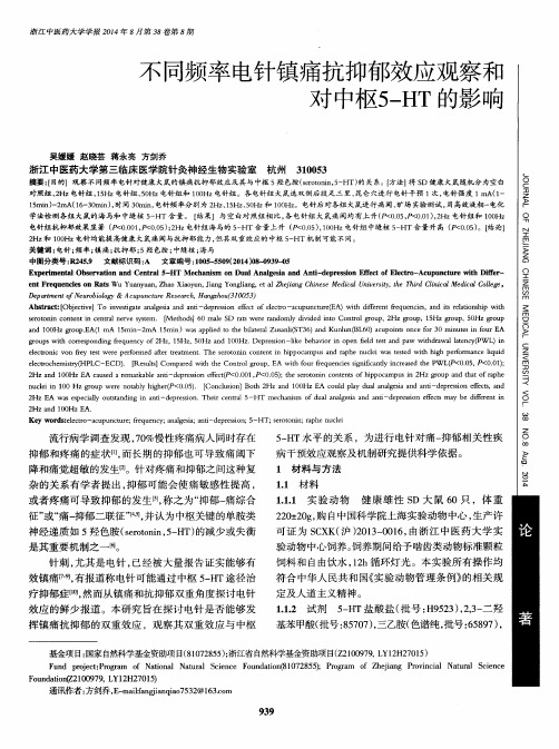 不同频率电针镇痛抗抑郁效应观察和对中枢5-HT的影响