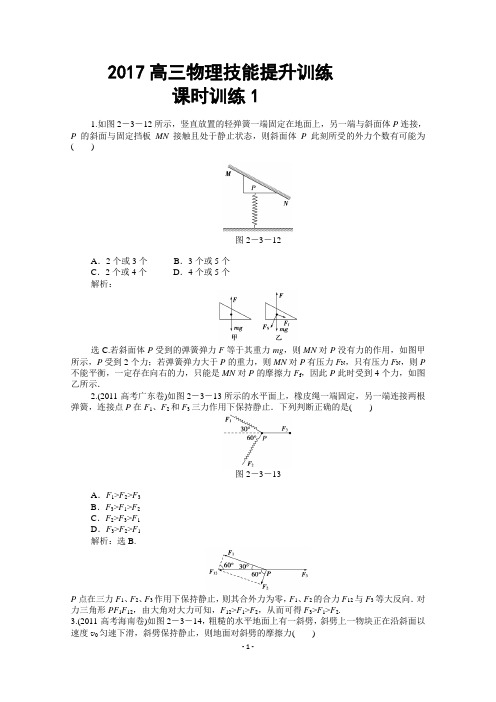 2017高三物理技能提升训练试题---课时训练1