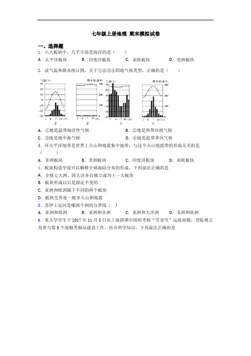 七年级上册地理 期末模拟试卷