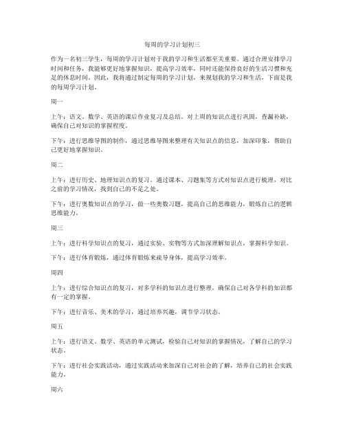 每周的学习计划初三