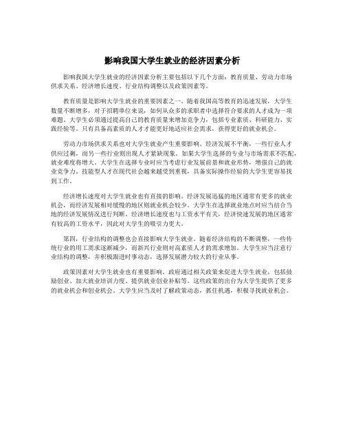 影响我国大学生就业的经济因素分析