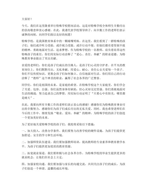 老师慰问特殊学校发言稿范文