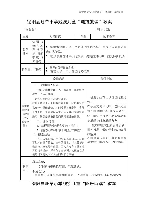 残疾儿童随班就读”励志音乐教教案 