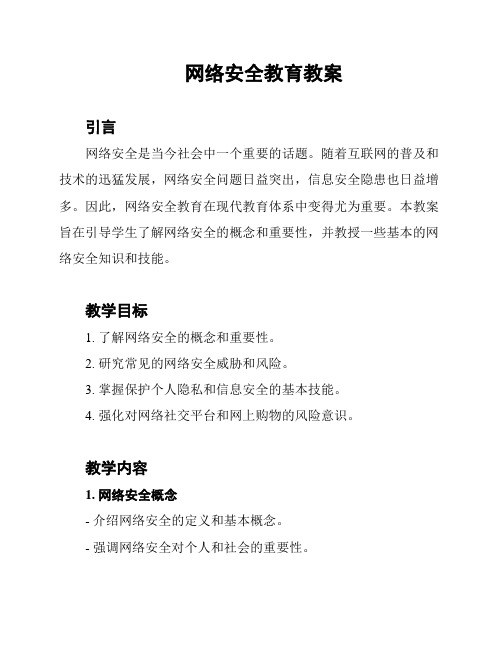 网络安全教育教案