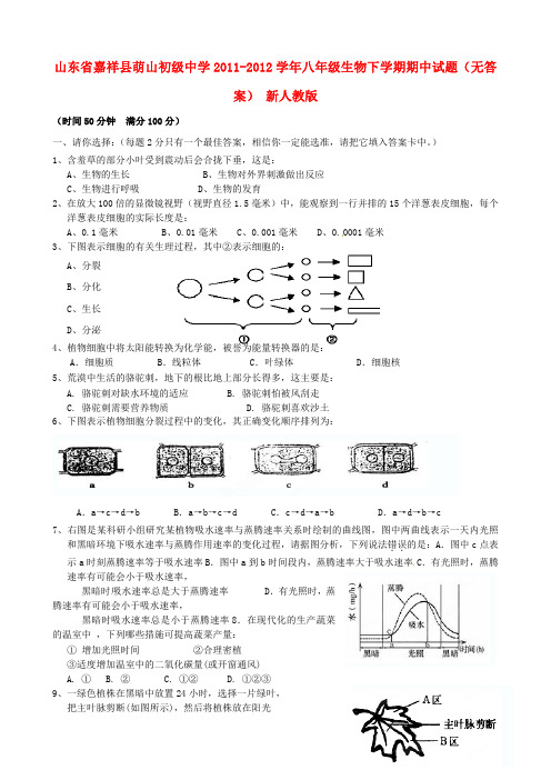 山东省嘉祥县2011-2012学年八年级生物下学期期中试题(无答案) 新人教版