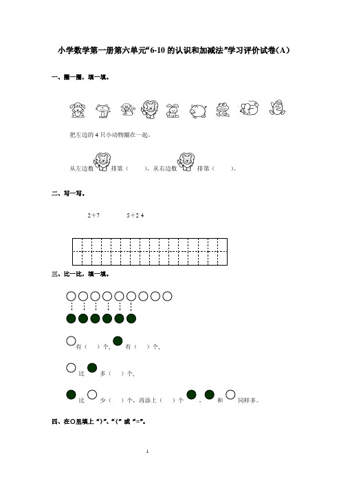 小学数学第一册第六单元“6-10 的认识和加减法”学习评价试卷(A)