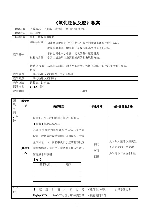 氧化还原反应教案 