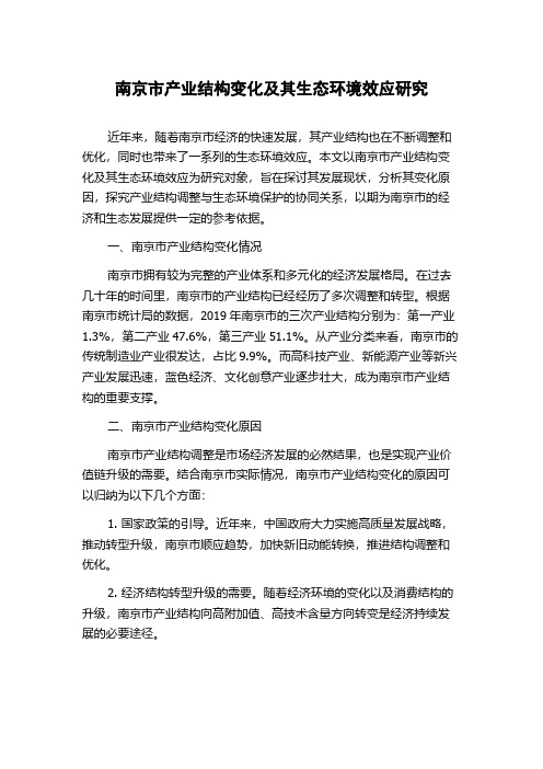 南京市产业结构变化及其生态环境效应研究