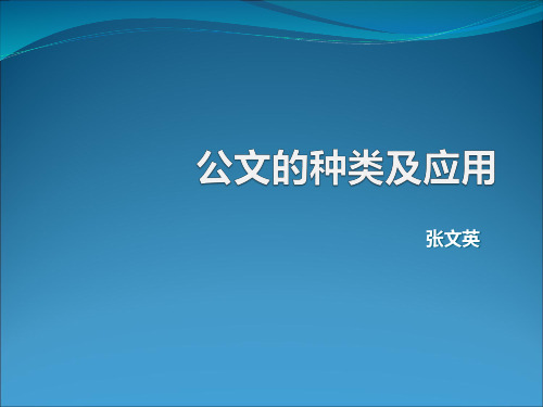 公文的种类及应用