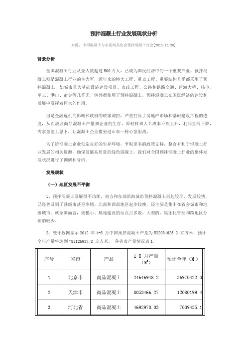 预拌混凝土行业发展现状分析