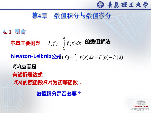 柯特斯公式复化梯形公式积分法42牛顿