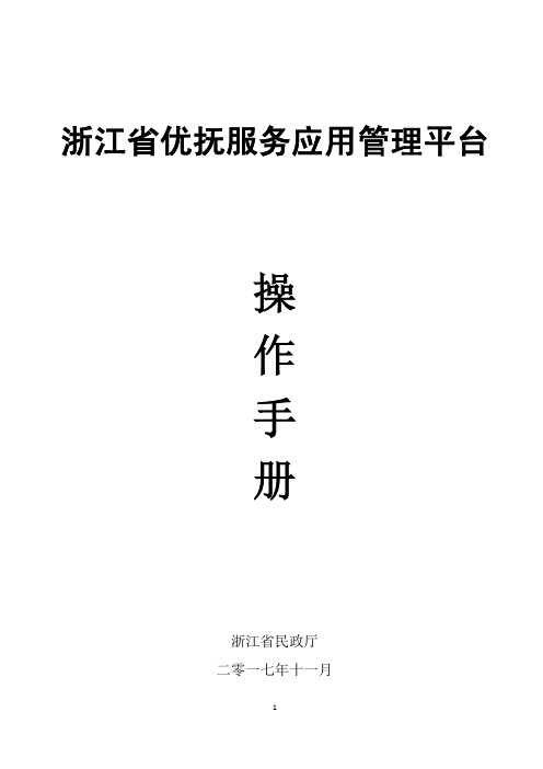 浙江省优抚服务应用管理平台操作手册 