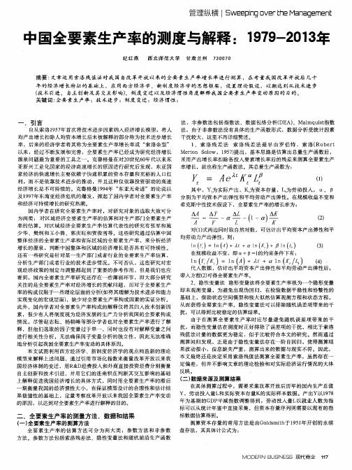 中国全要素生产率的测度与解释：1979-2013年