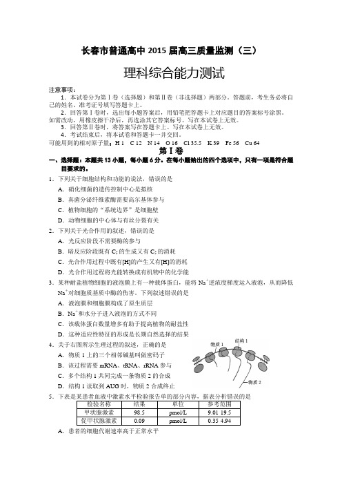 2015长春三模 吉林省长春市普通高中2015届高三质量监测(三)理科综合生物试题 Word版含答案