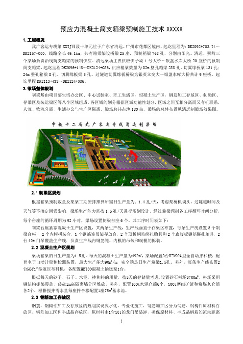 箱梁预制施工技术总结XXXXX