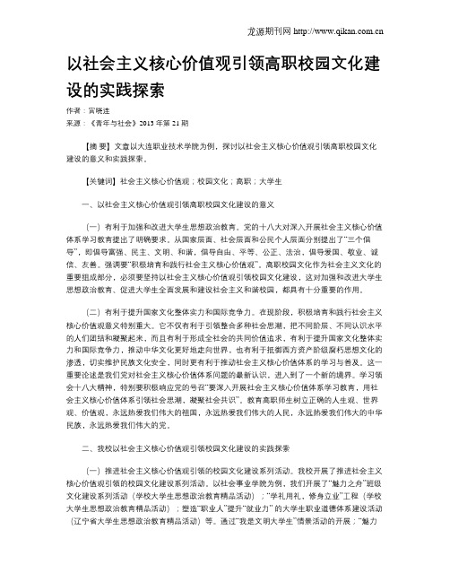 以社会主义核心价值观引领高职校园文化建设的实践探索