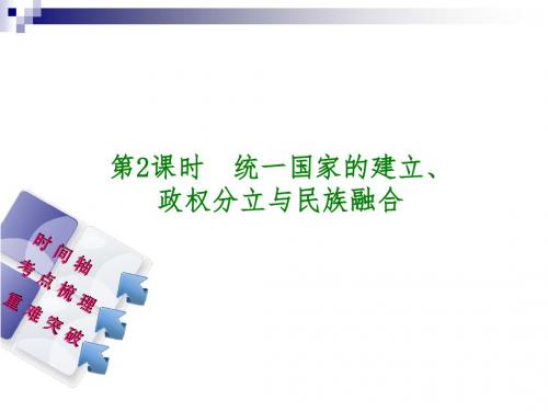 中考历史复习第一部分教材梳理篇第1单元中国古代史第2课时统一国家的建立、政权分立与民族融合课件