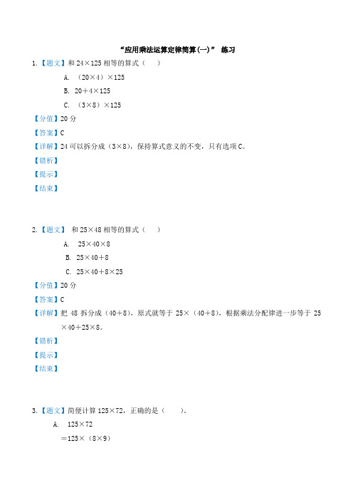 人教版四年级数学下册3_运算定律 应用乘法运算定律简算(一) 课时练习题