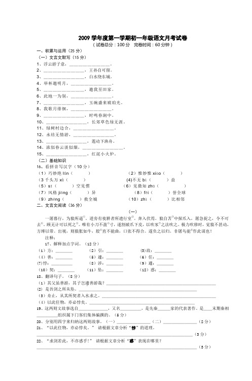 2009学年度第一学期初一年级语文月考试卷