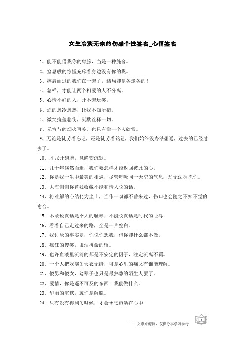 女生冷淡无奈的伤感个性签名-心情签名