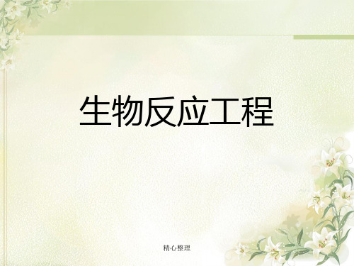 生物反应工程经典.ppt