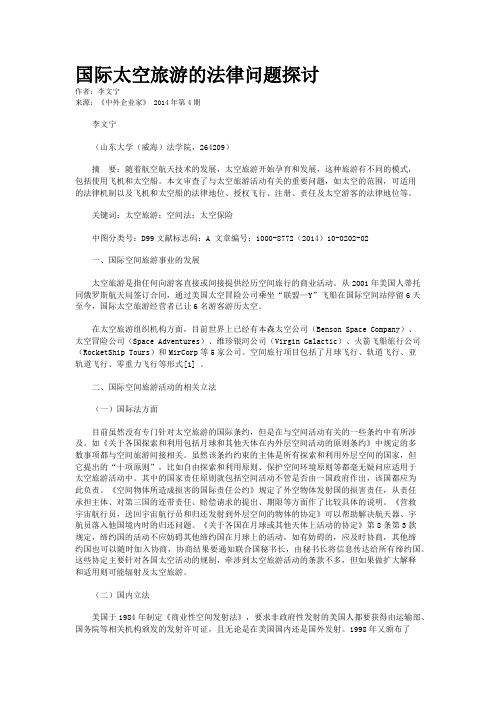 国际太空旅游的法律问题探讨