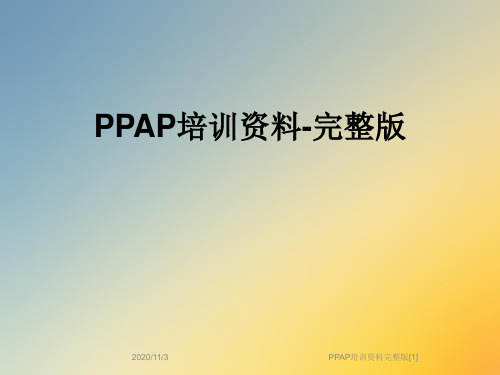 PPAP培训资料完整版[1]