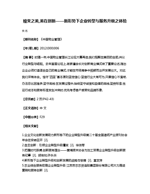 嬗变之美,美在创新——新形势下企业转型与服务升级之体验