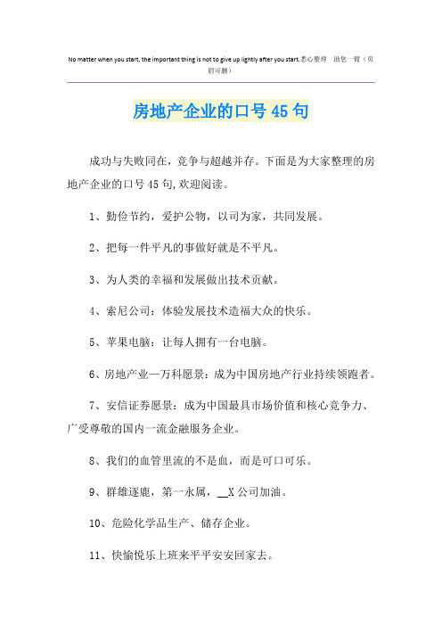 房地产企业的口号45句