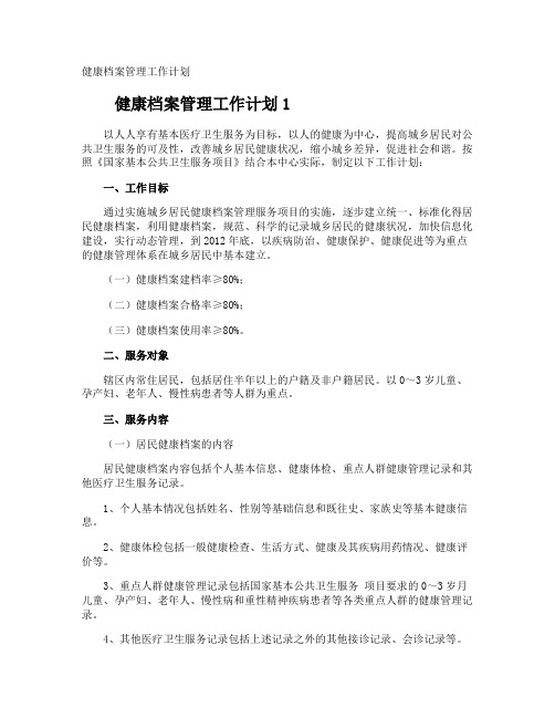 健康档案管理工作计划