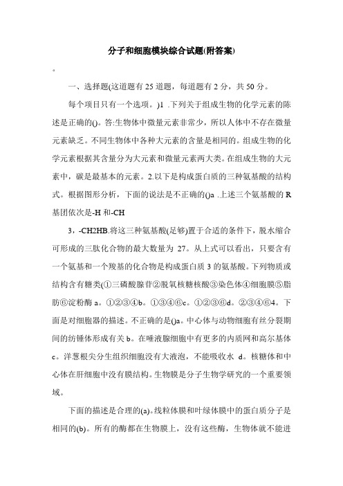 分子和细胞模块综合试题(附答案).doc