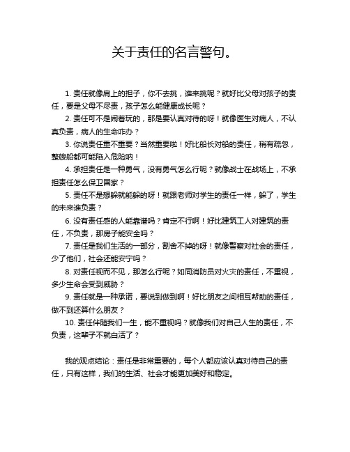 关于责任的名言警句。