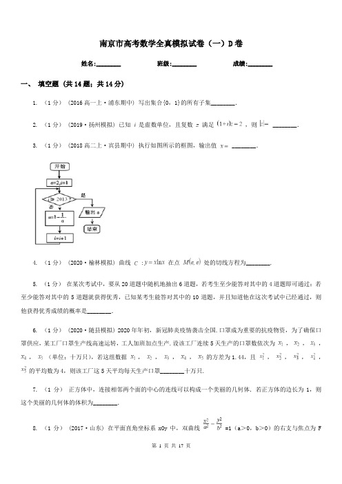 南京市高考数学全真模拟试卷(一)D卷