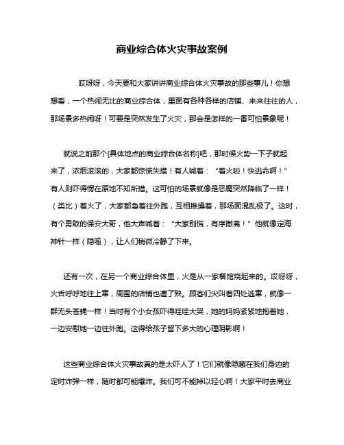 商业综合体火灾事故案例