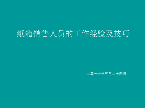 纸箱业务销售人员的销售技巧ppt课件