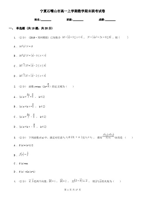 宁夏石嘴山市高一上学期数学期末联考试卷