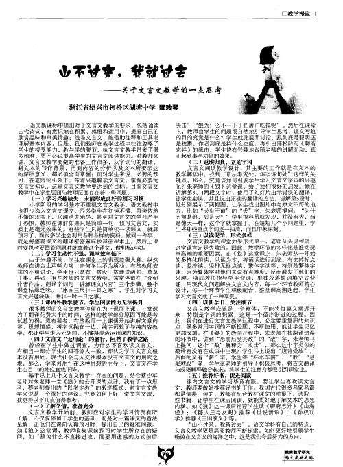 山不过来,我就过去 ——关于文言文教学的一点思考