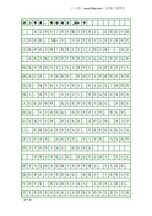 五年级写景作文:活力青奥,青春南京_500字_60