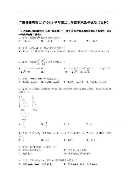 广东省肇庆市2017-2018学年高二上学期期末数学试卷(文科) Word版含解析