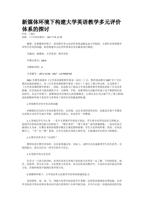 新媒体环境下构建大学英语教学多元评价体系的探讨