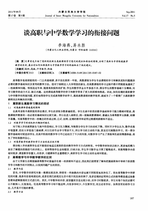 谈高职与中学数学学习的衔接问题