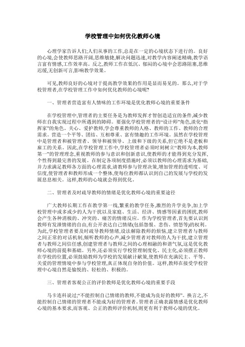 学校管理中如何优化教师心境