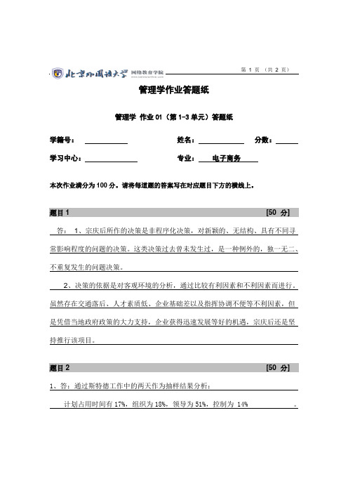 北外 北京外国语大学 管理学 作业01(第1-3单元)答案