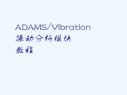 ADAMSVibration振动分析模块教程