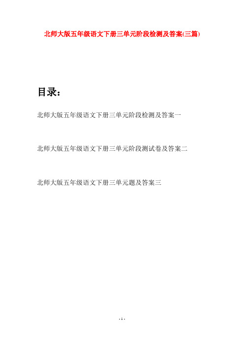 北师大版五年级语文下册三单元阶段检测及答案(三篇)